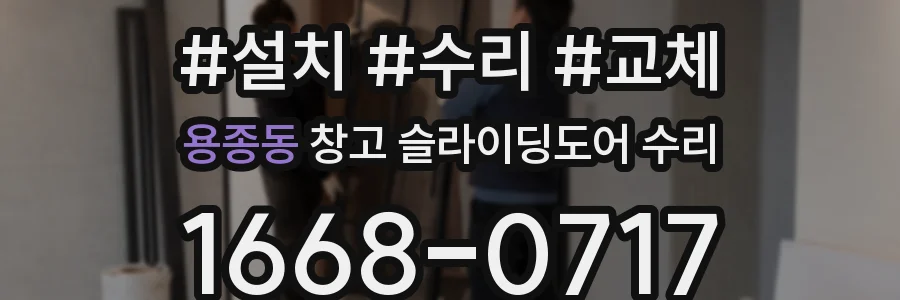 용종동 창고 슬라이딩도어 수리