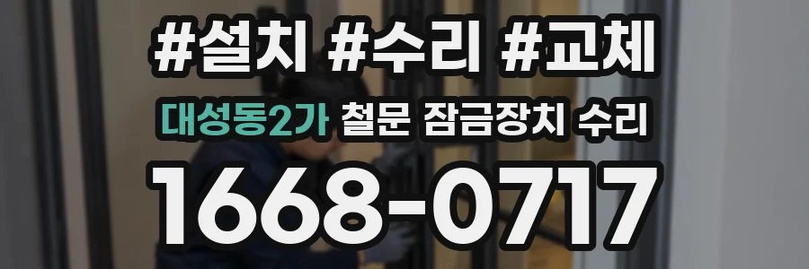 대성동2가 철문 잠금장치 수리