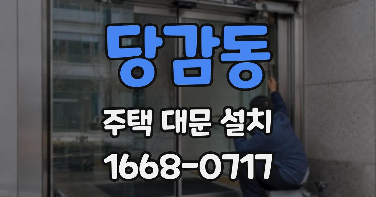 당감동 주택 대문 설치