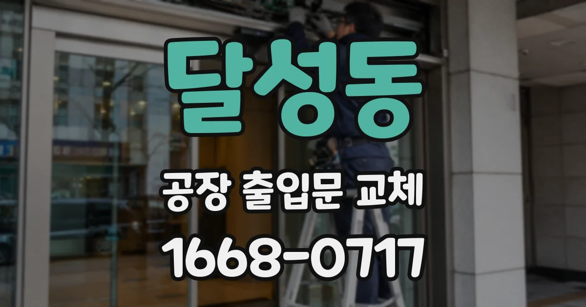 달성동 공장 출입문 교체