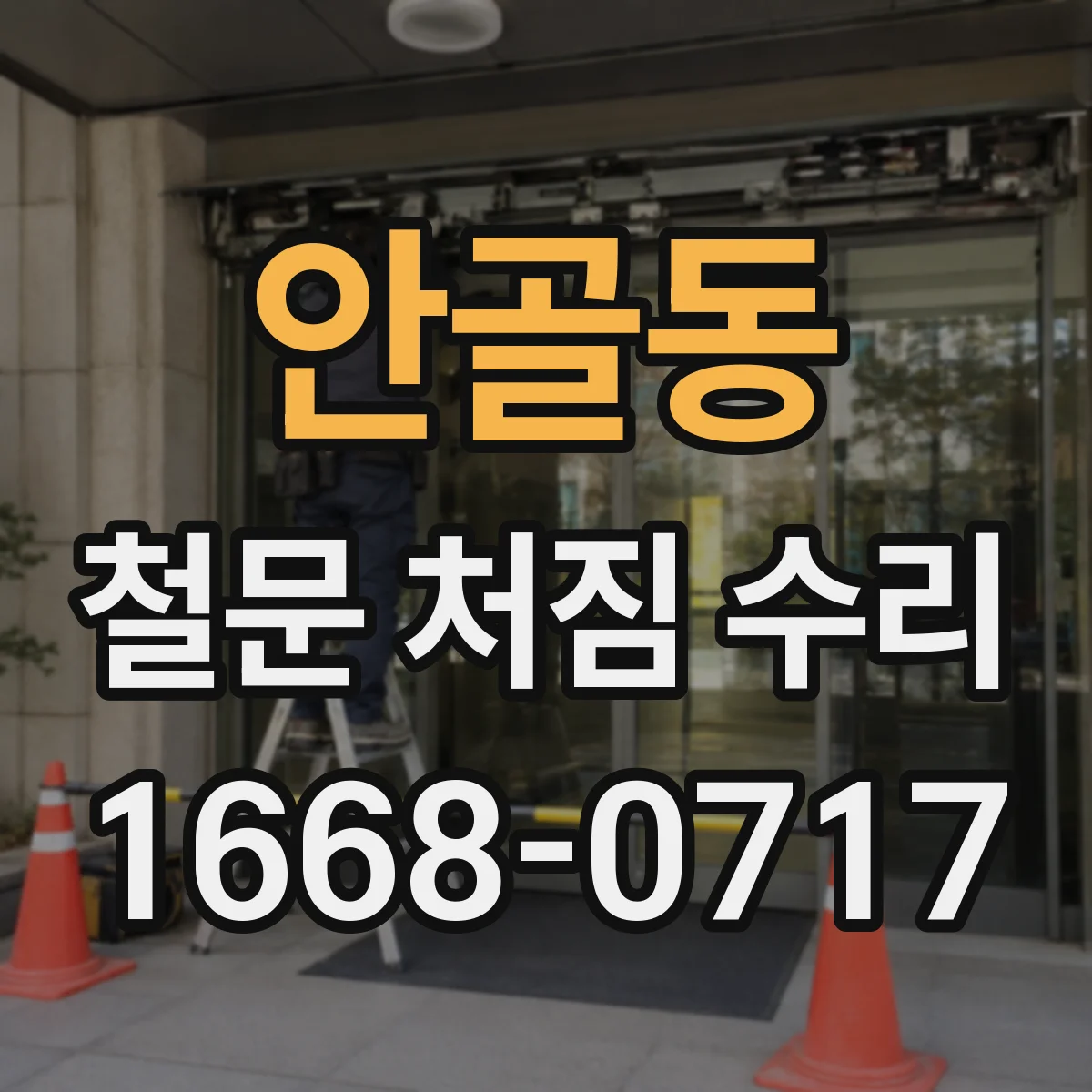 안골동 철문 처짐 수리