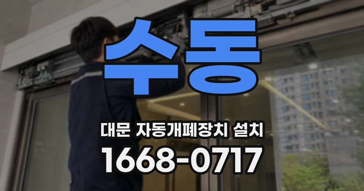 수동 대문 자동개폐장치 설치