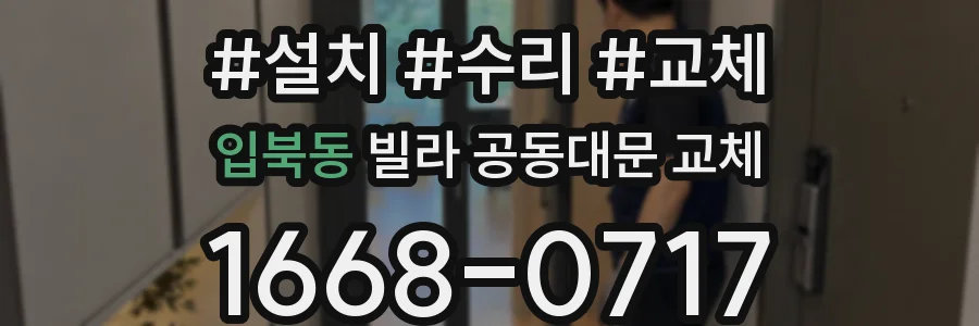 입북동 빌라 공동대문 교체