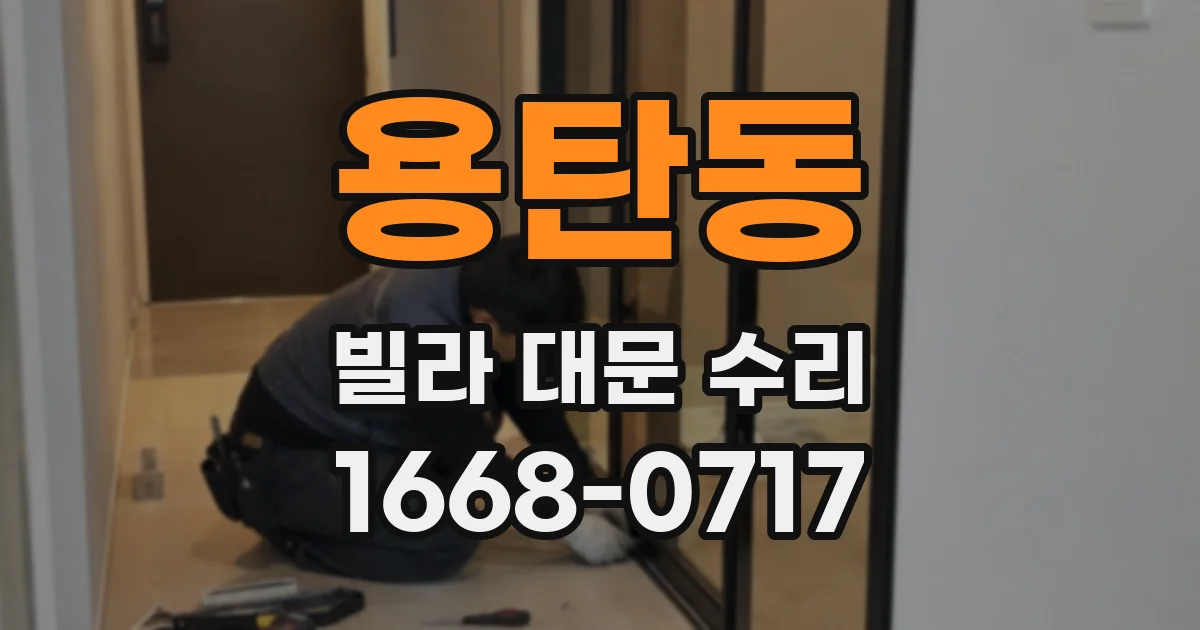 용탄동 빌라 대문 수리
