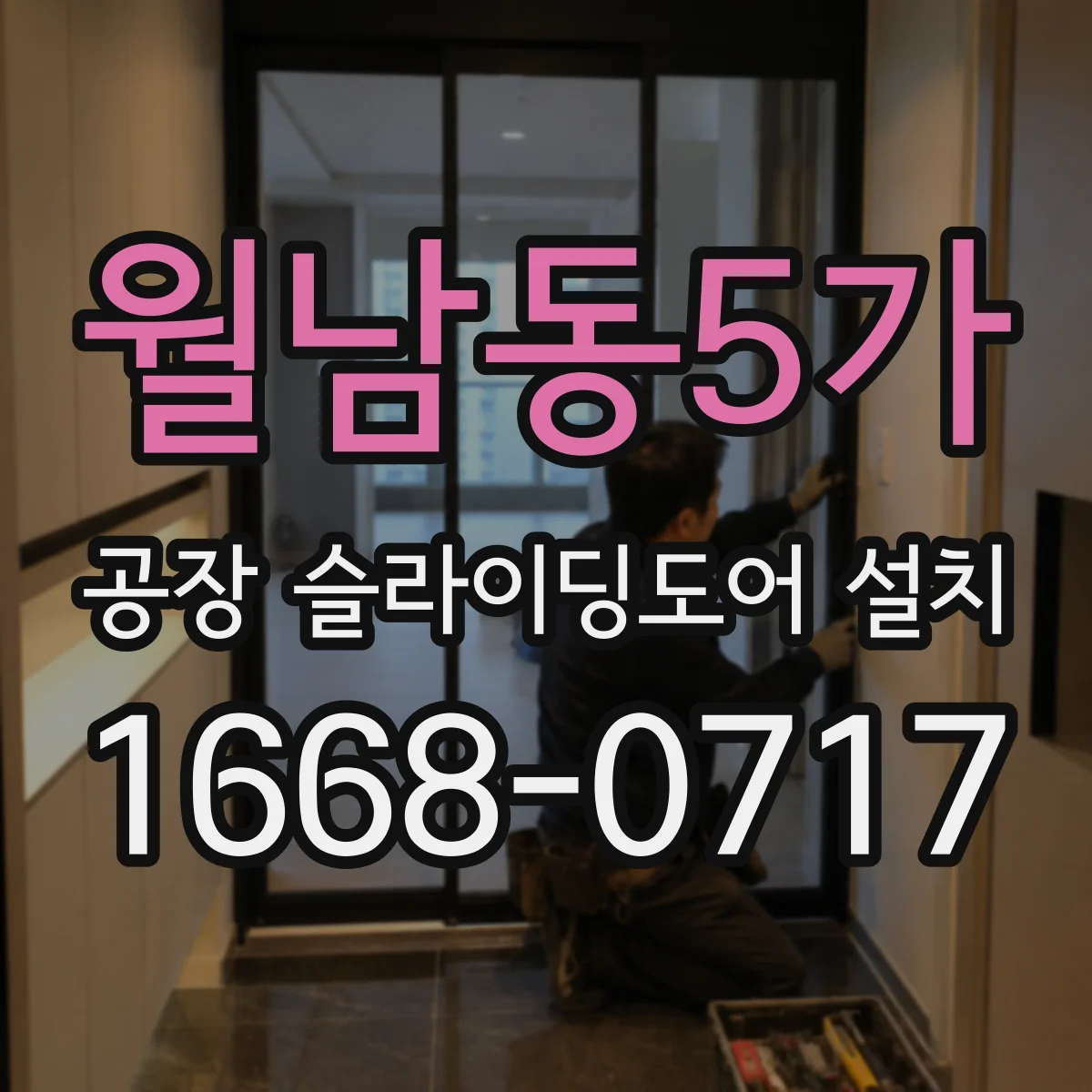 월남동5가 공장 슬라이딩도어 설치