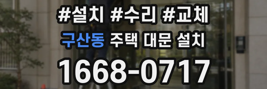 구산동 주택 대문 설치