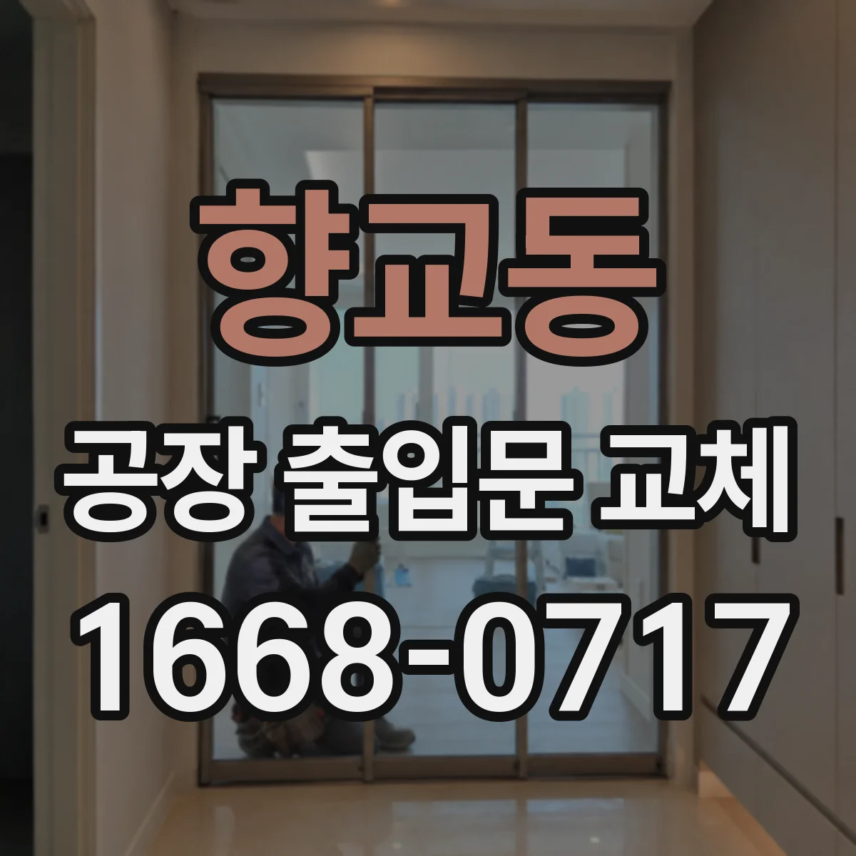 향교동 공장 출입문 교체