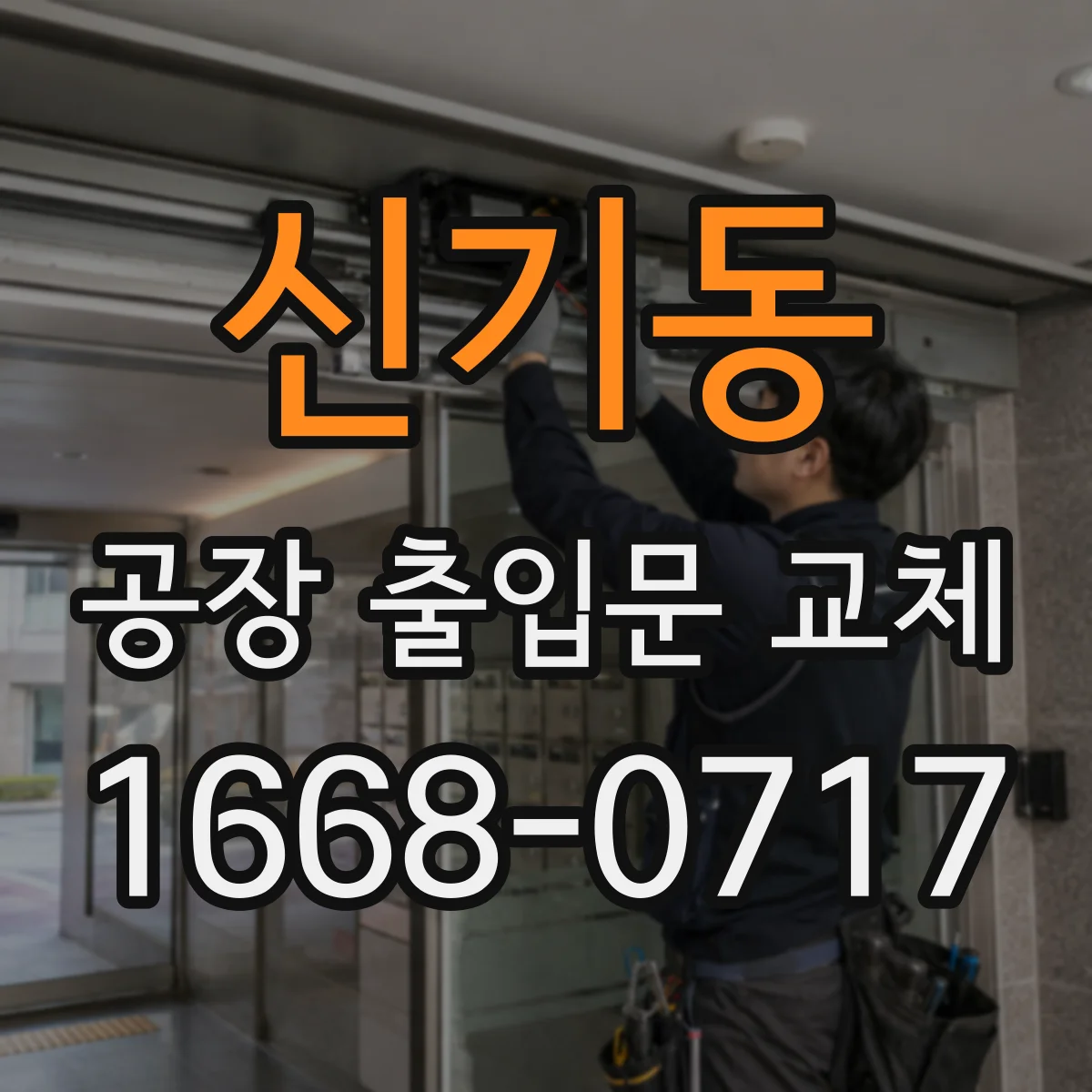 신기동 공장 출입문 교체