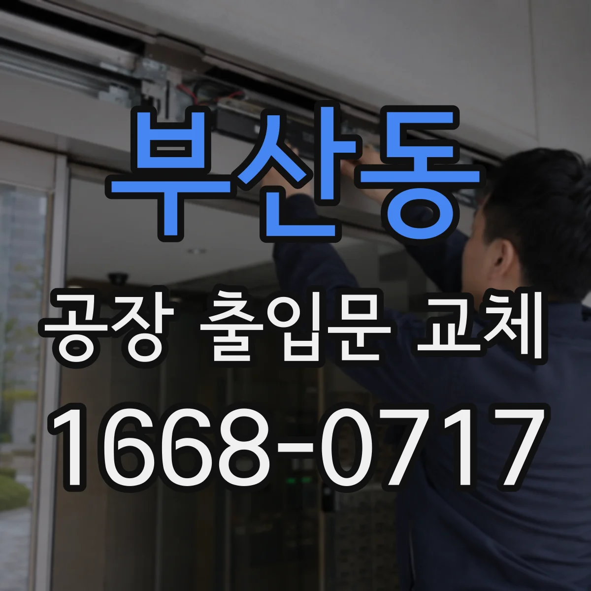 부산동 공장 출입문 교체