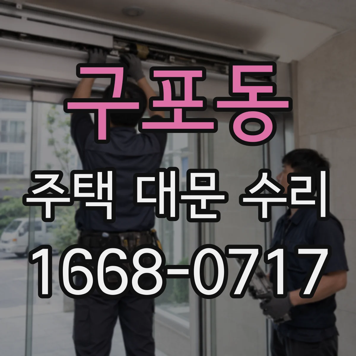 구포동 주택 대문 수리
