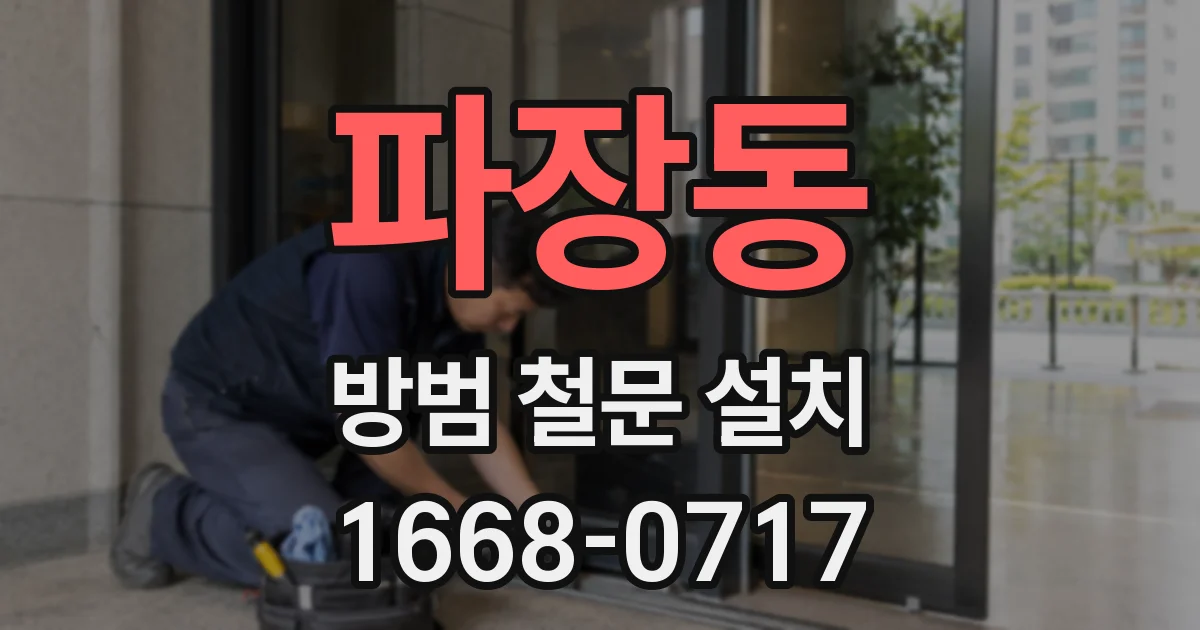 파장동 방범 철문 설치