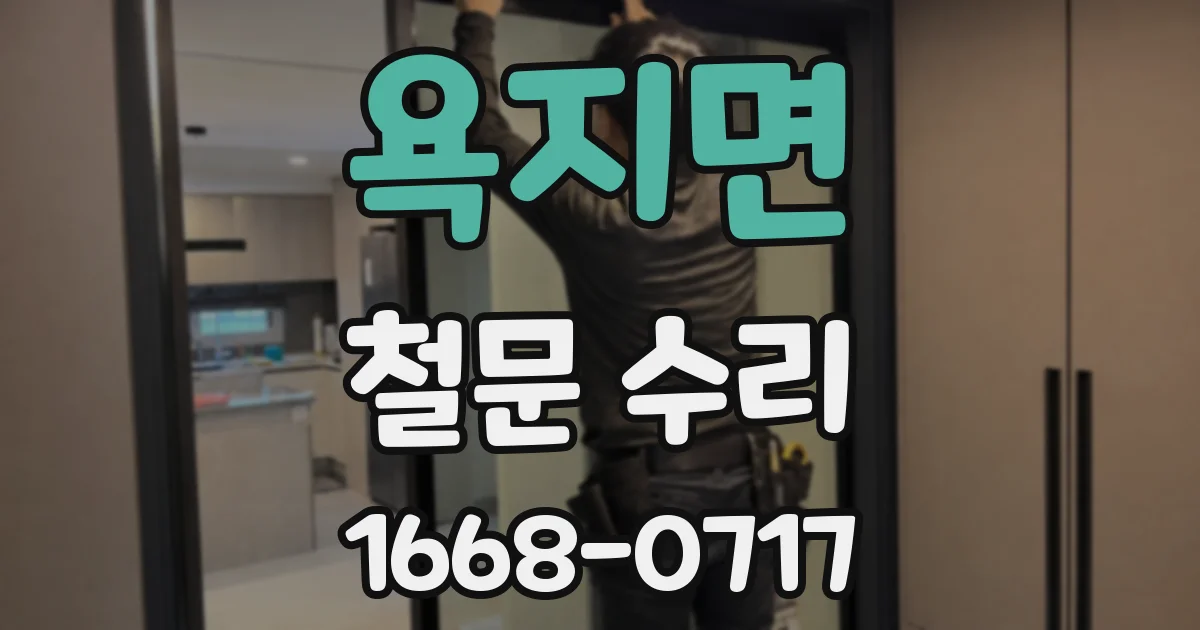 욕지면 철문 수리