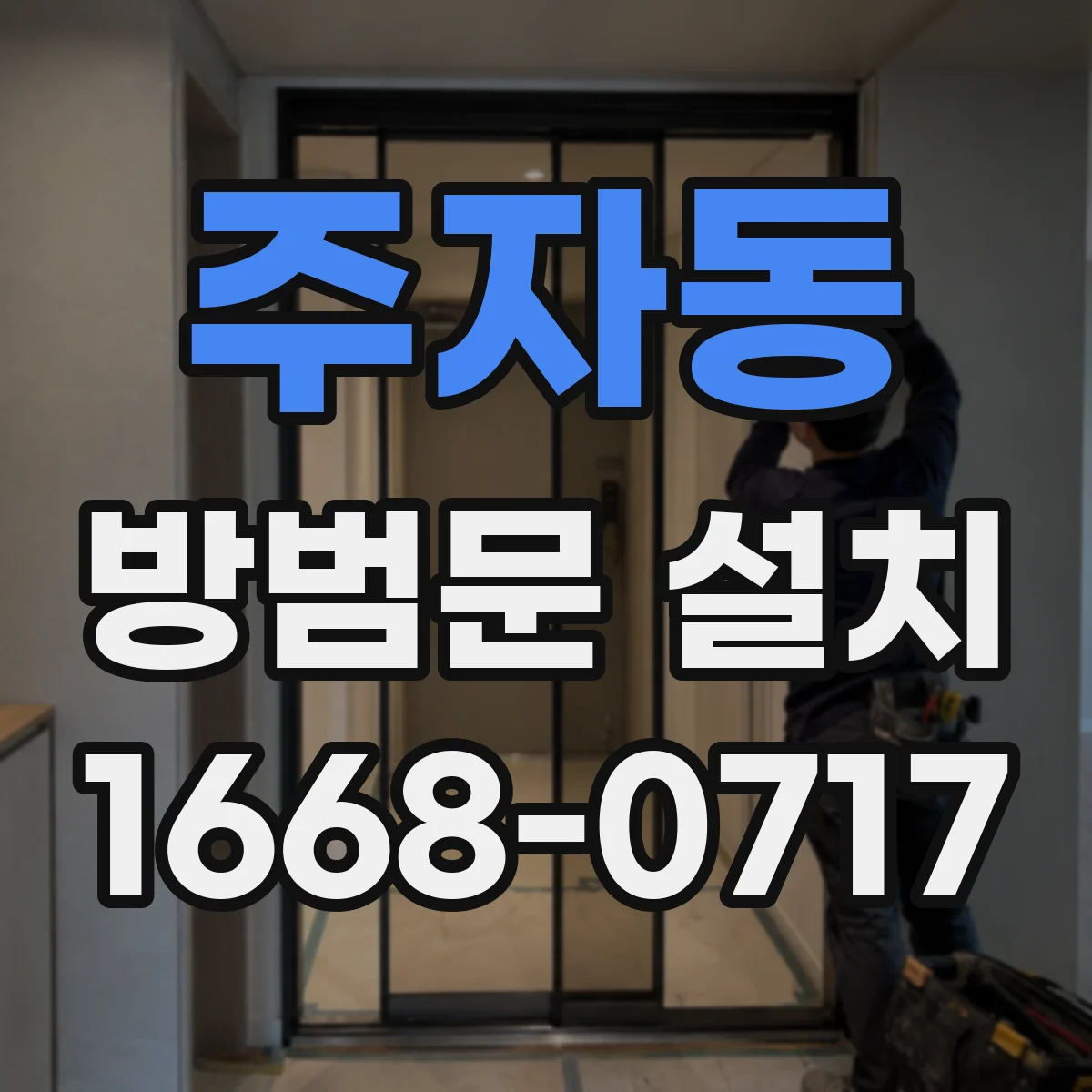주자동 방범문 설치