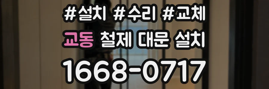 교동 철제 대문 설치