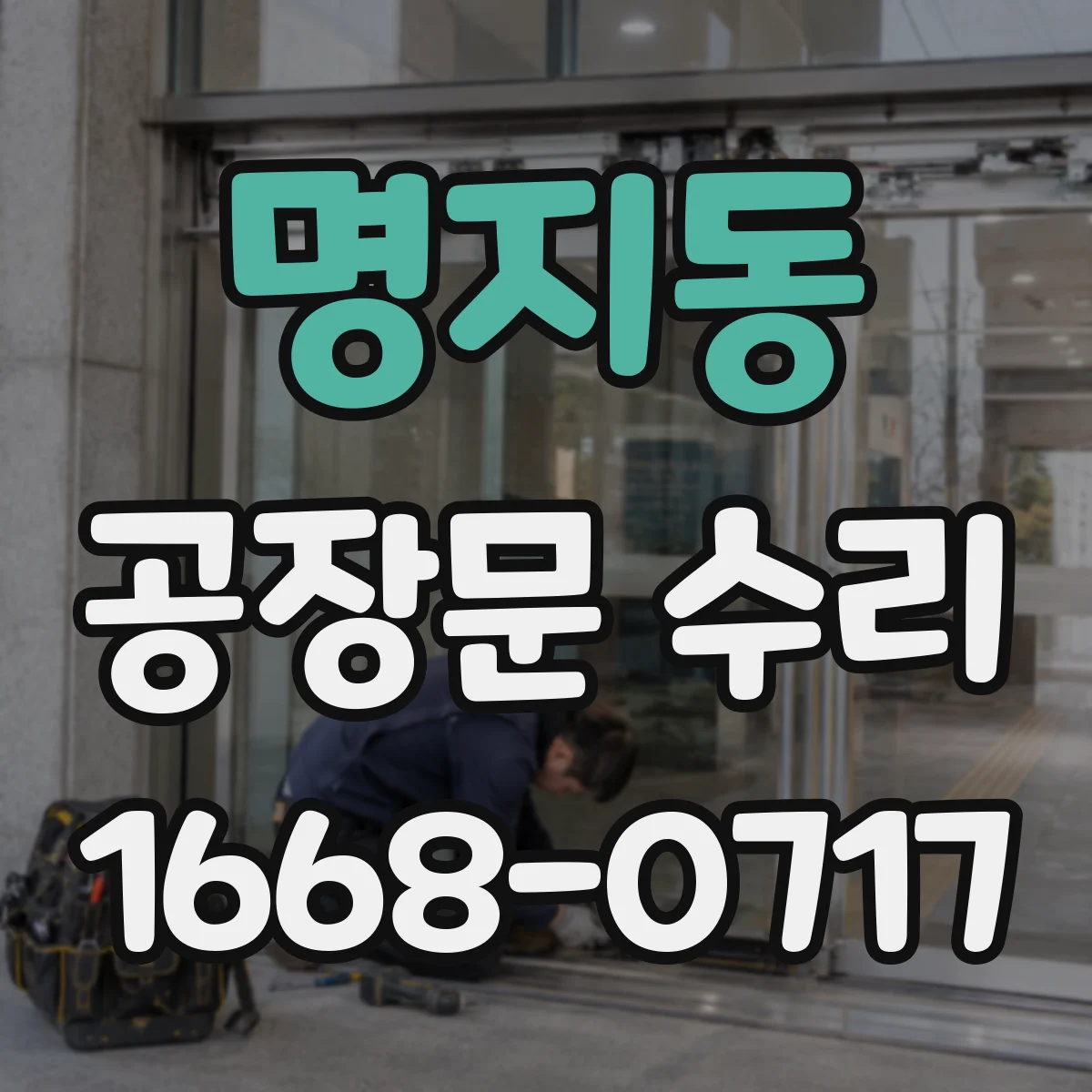 명지동 공장문 수리