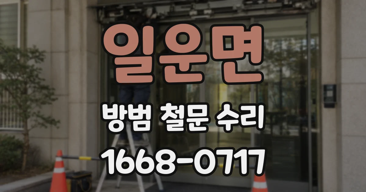 일운면 방범 철문 수리