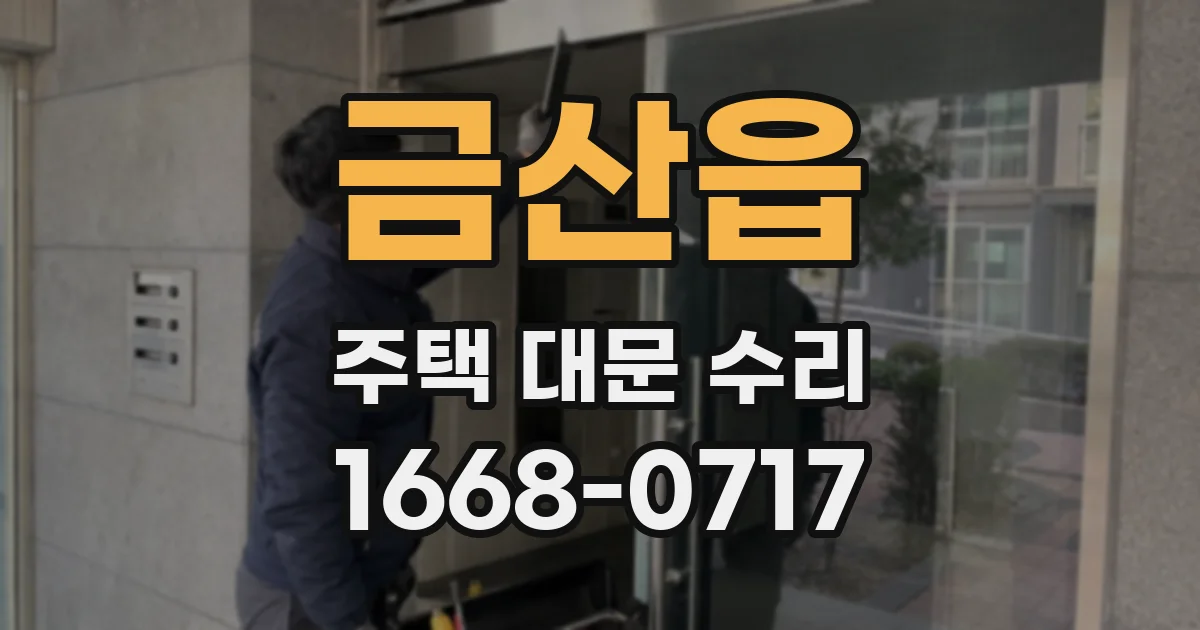 금산읍 주택 대문 수리
