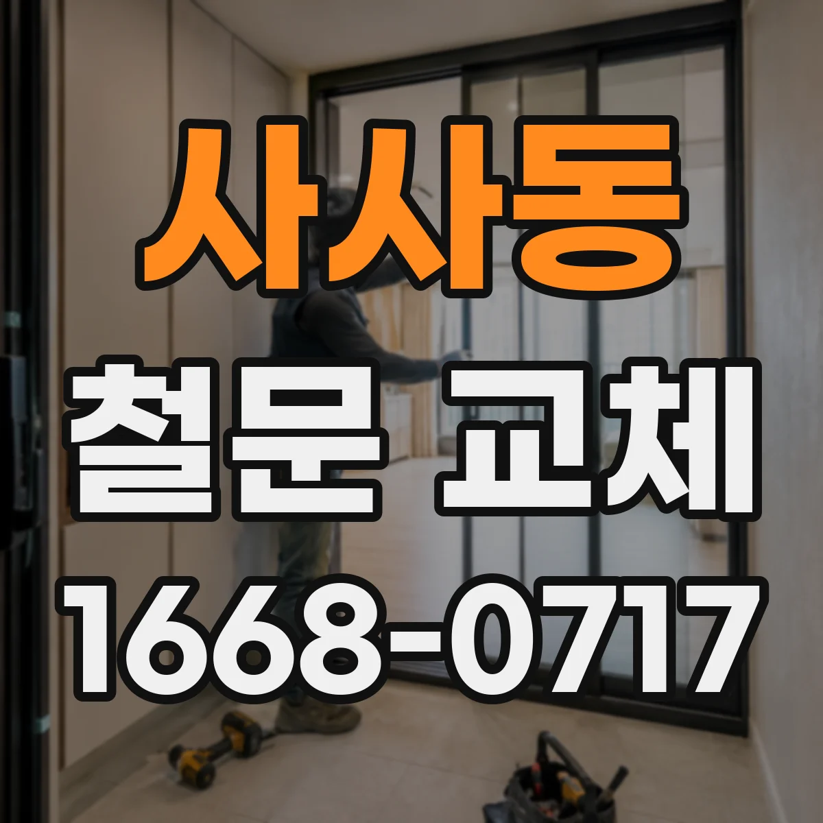 사사동 철문 교체