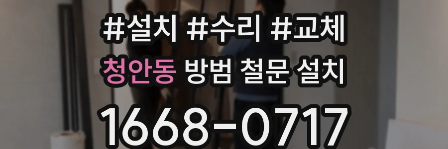 청안동 방범 철문 설치