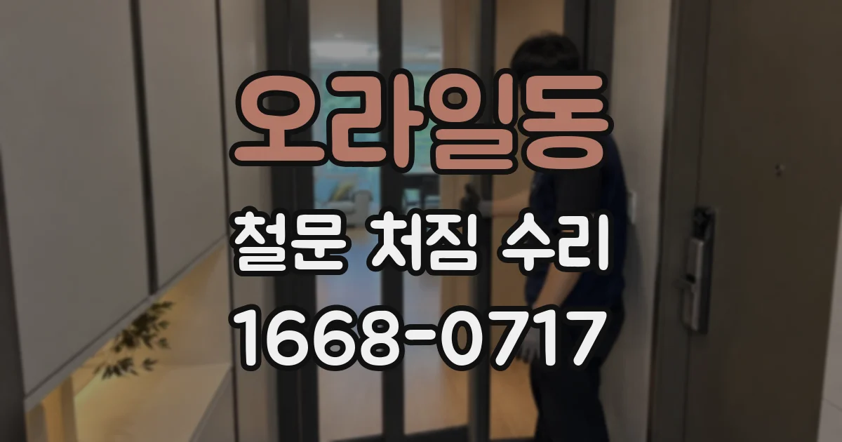 오라일동 철문 처짐 수리