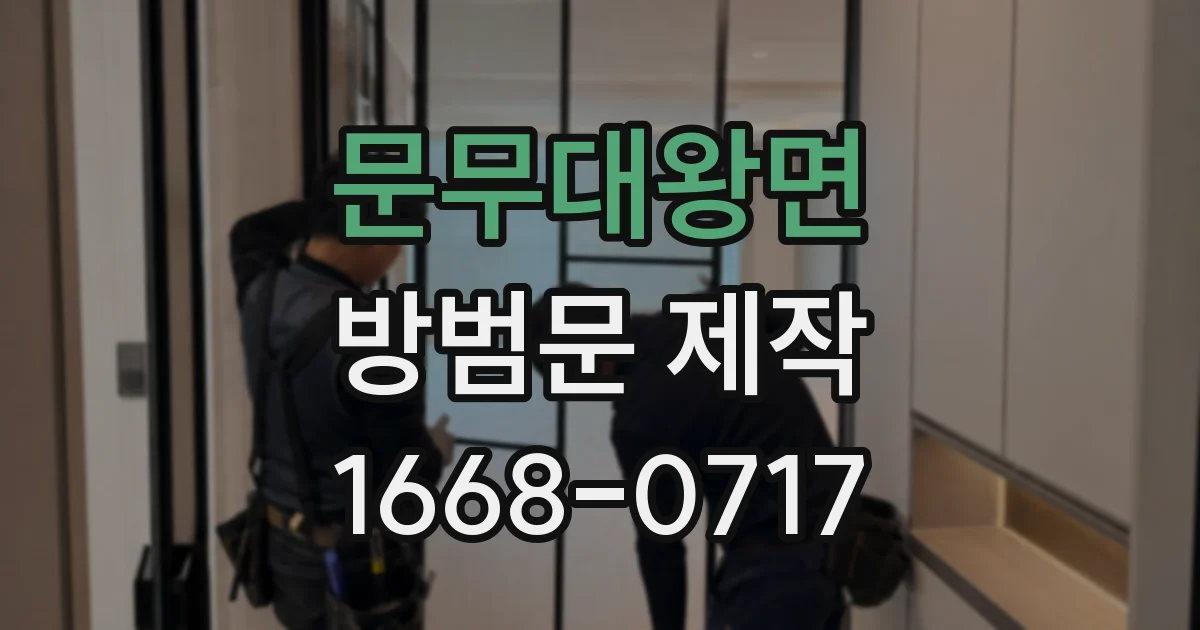문무대왕면 방범문 제작