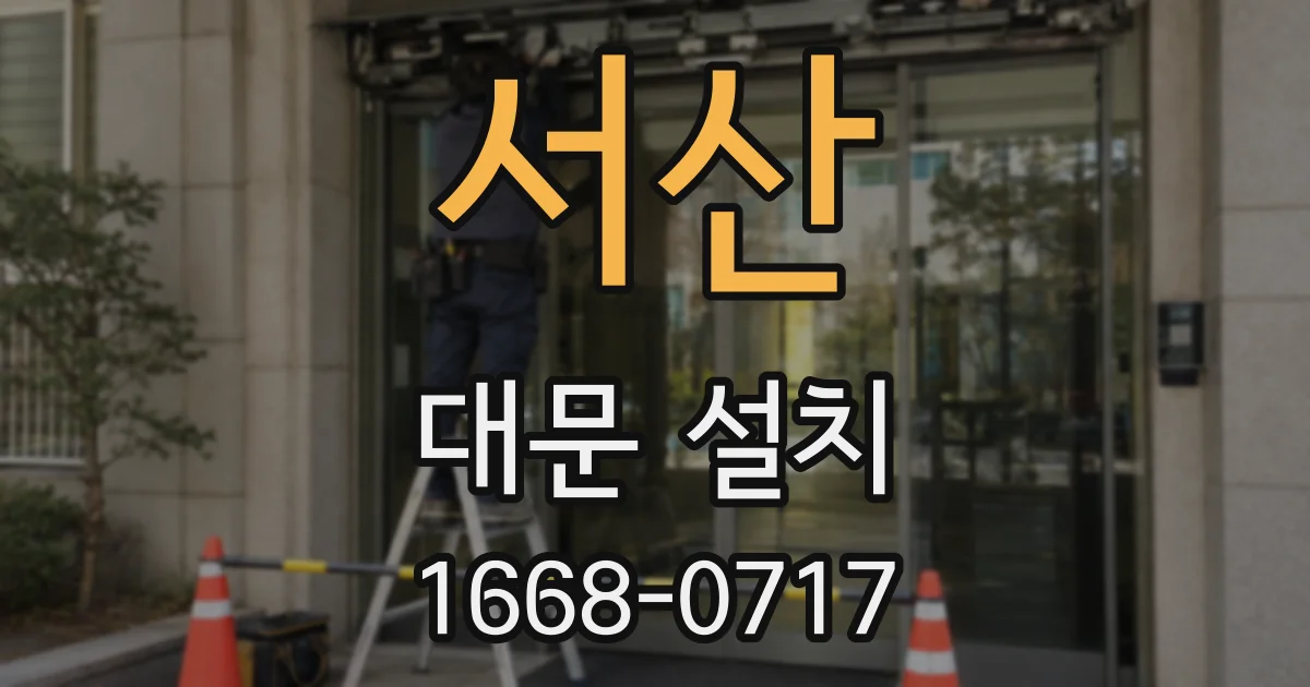 서산 대문 설치