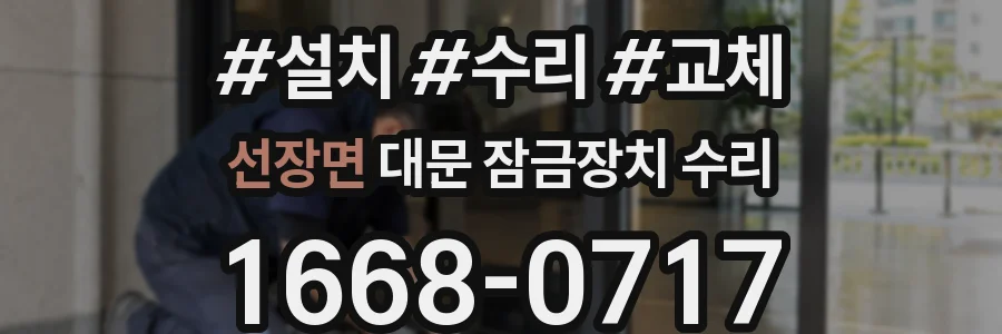 선장면 대문 잠금장치 수리