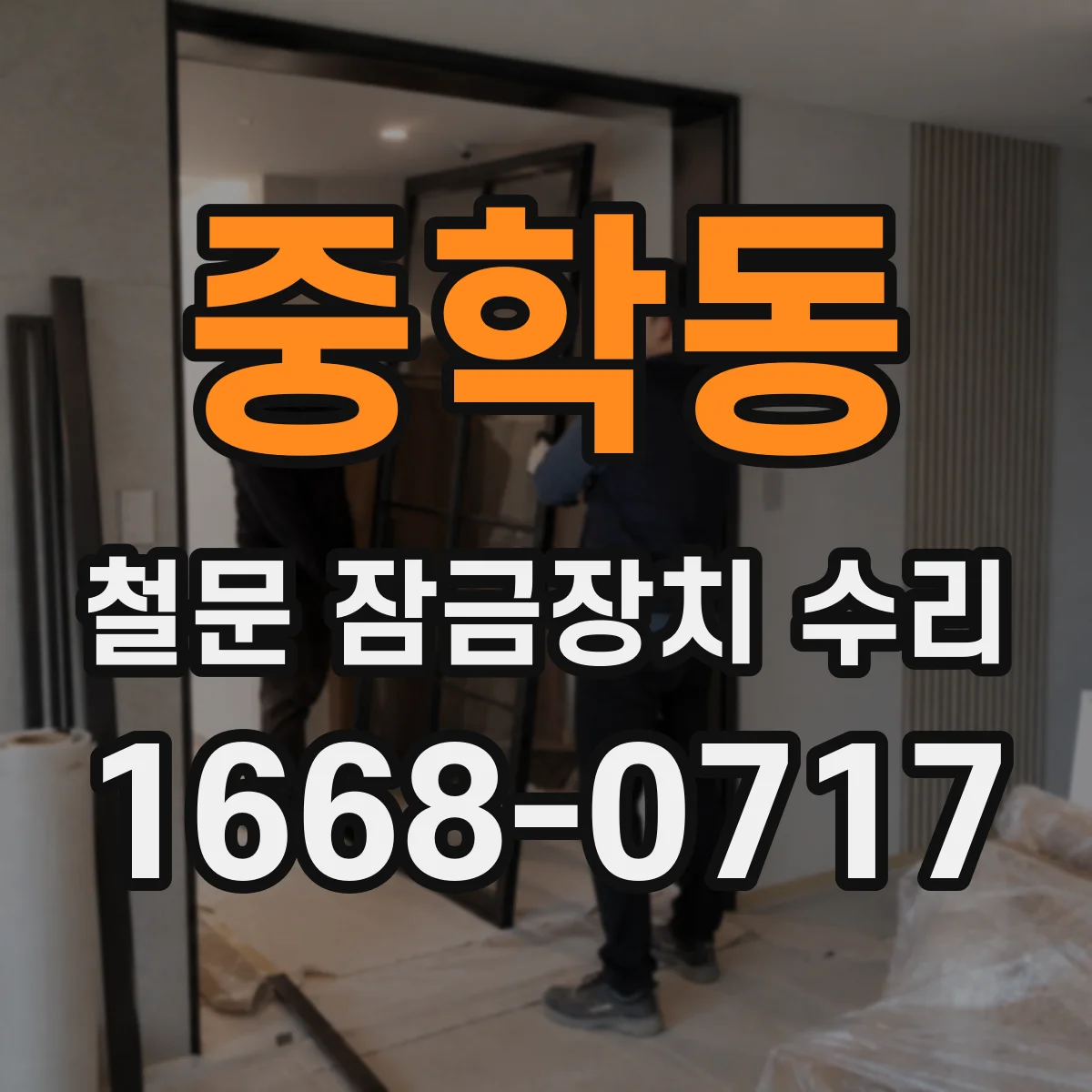 중학동 철문 잠금장치 수리