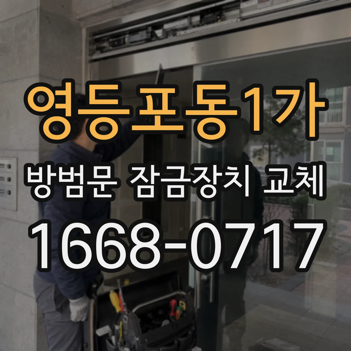 영등포동1가 방범문 잠금장치 교체