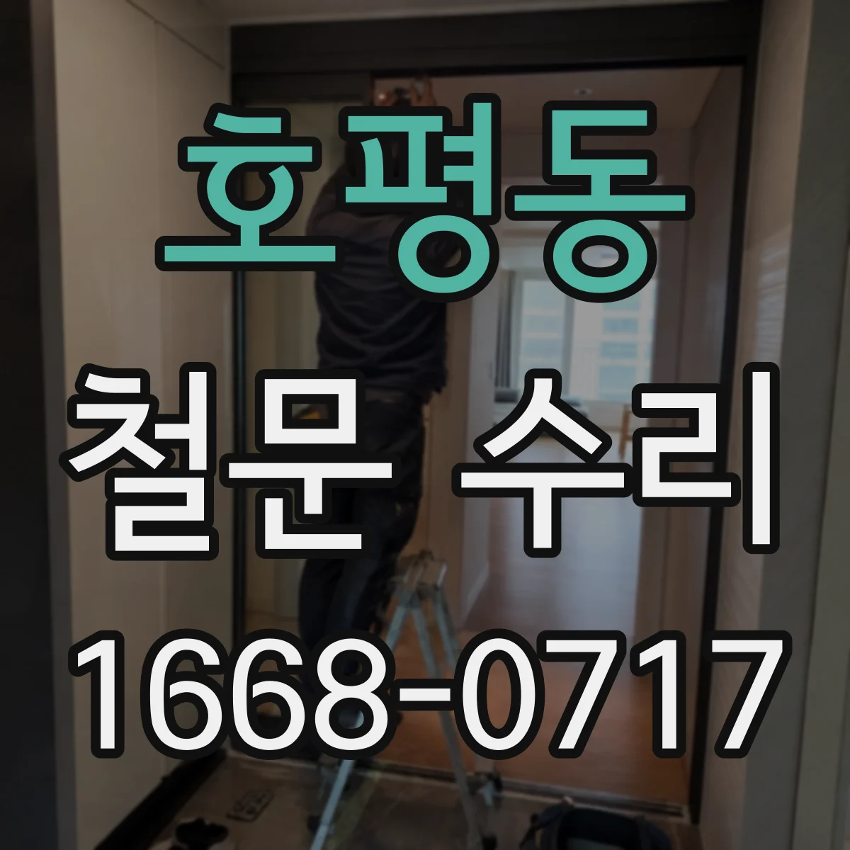 호평동 철문 수리