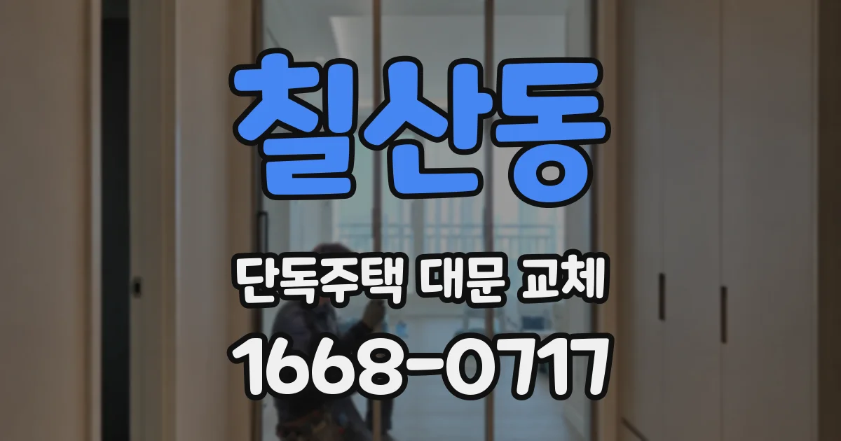 칠산동 단독주택 대문 교체