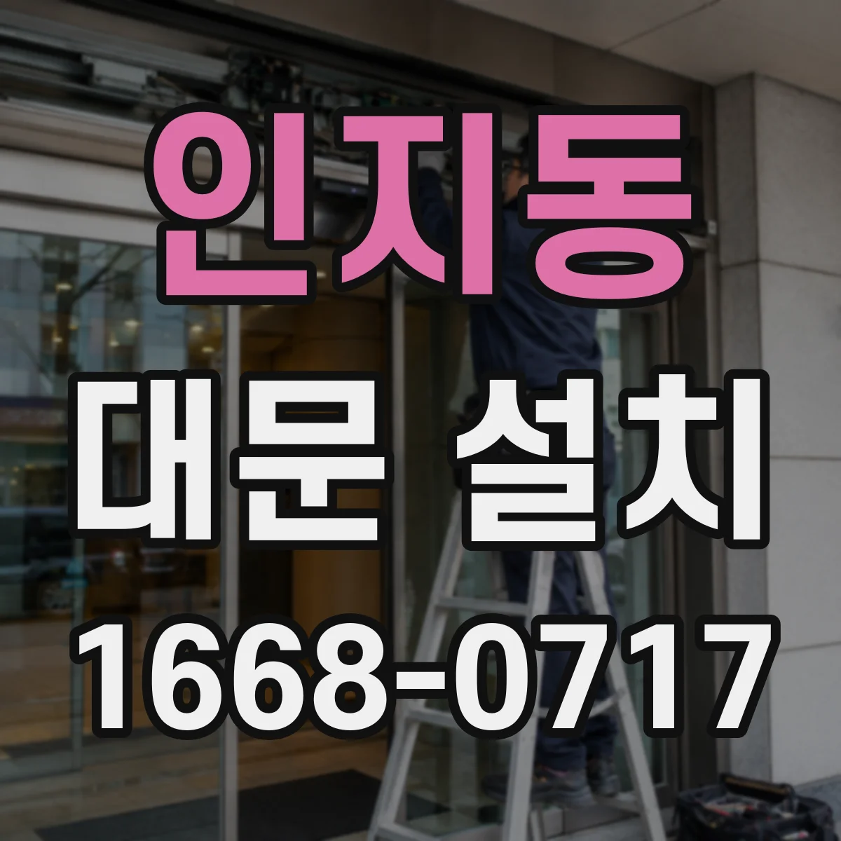인지동 대문 설치
