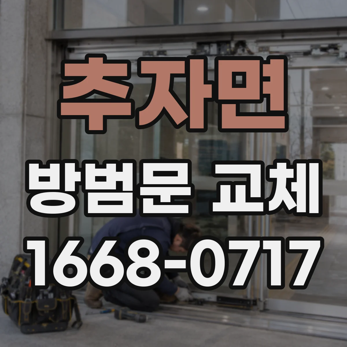 추자면 방범문 교체