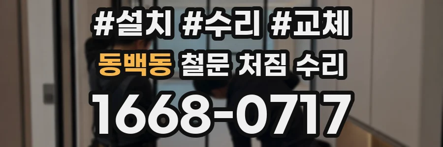 동백동 철문 처짐 수리