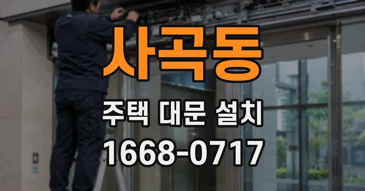 사곡동 주택 대문 설치
