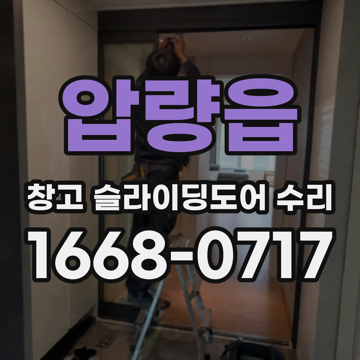 압량읍 창고 슬라이딩도어 수리