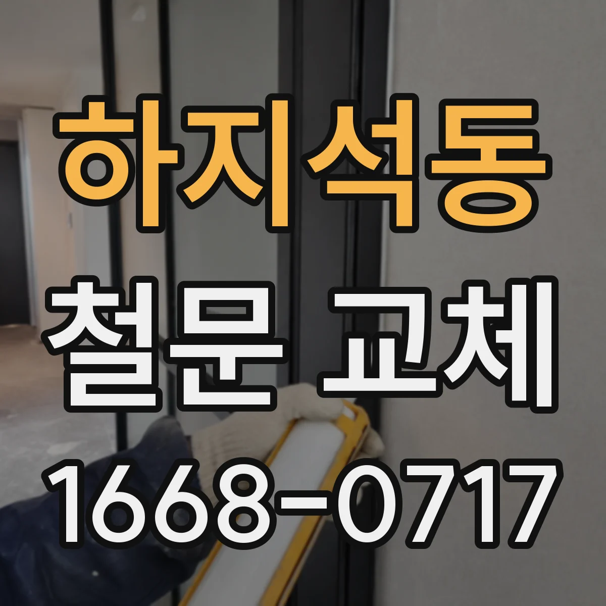 하지석동 철문 교체