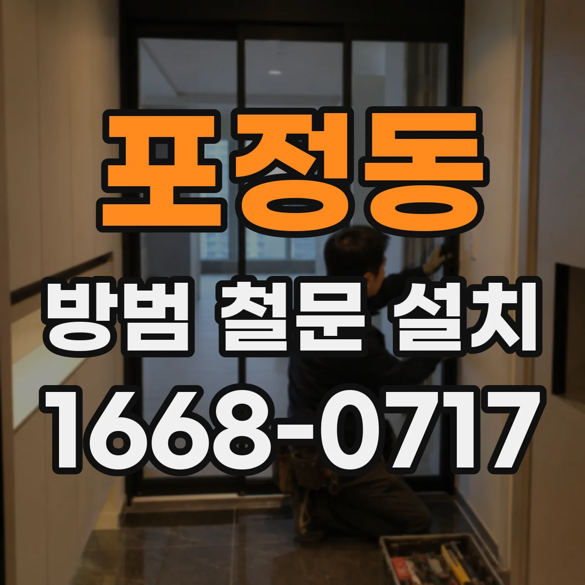 포정동 방범 철문 설치
