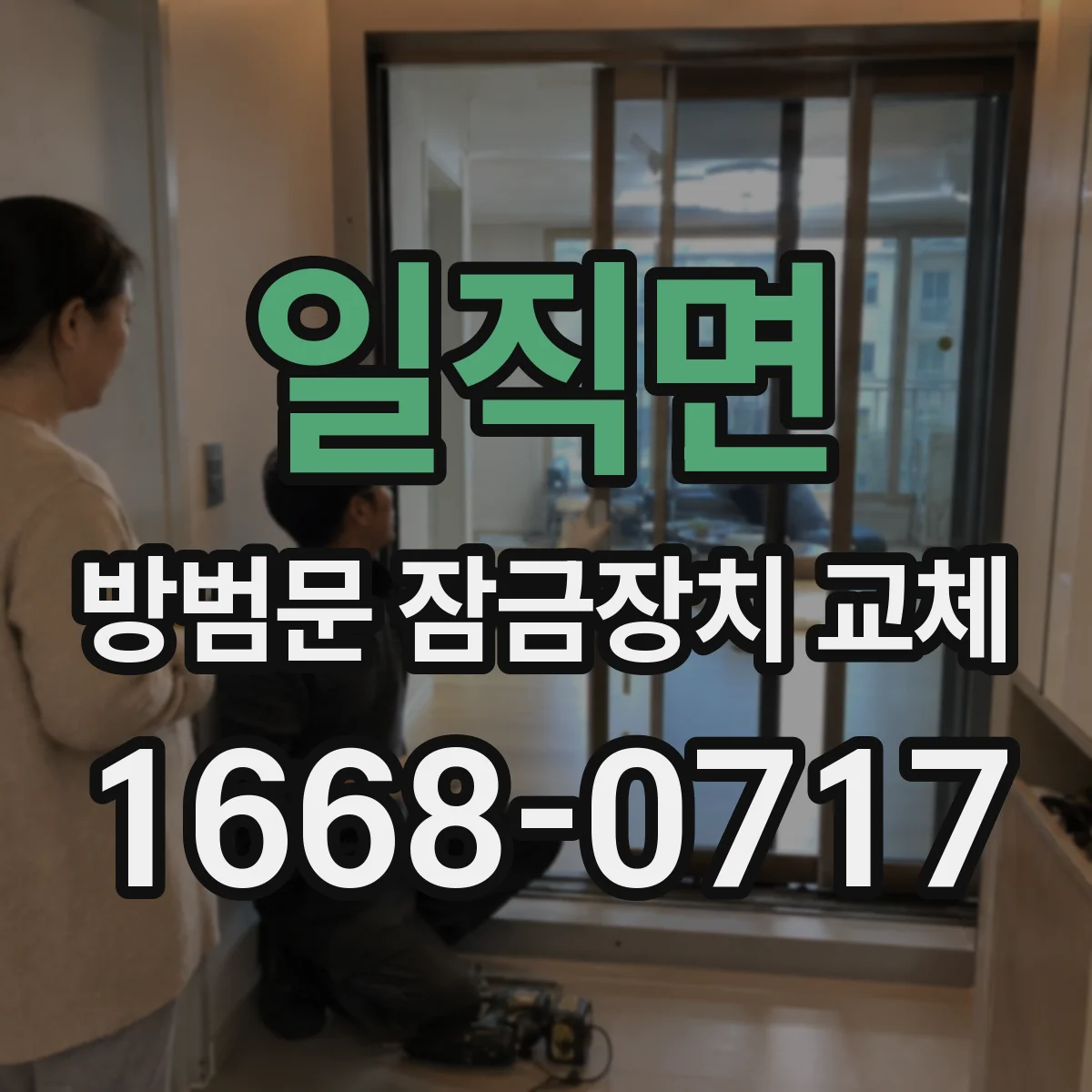 일직면 방범문 잠금장치 교체