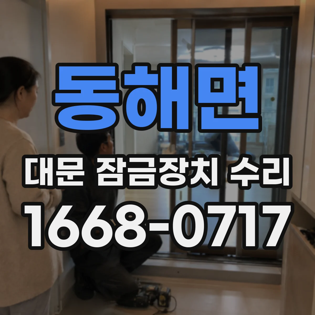 동해면 대문 잠금장치 수리