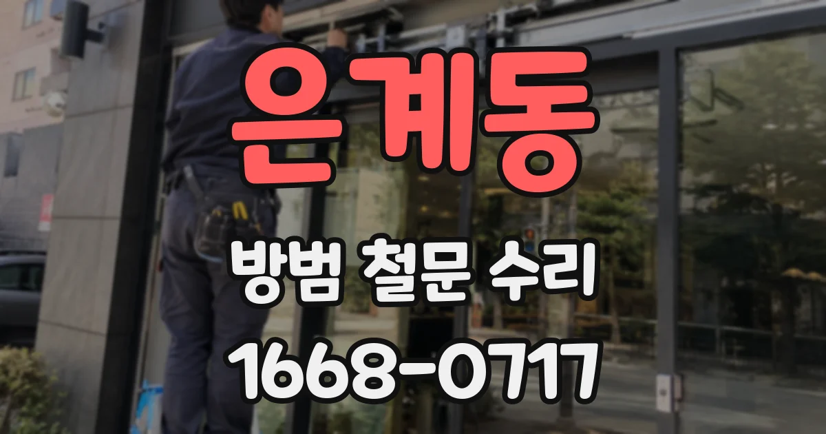 은계동 방범 철문 수리