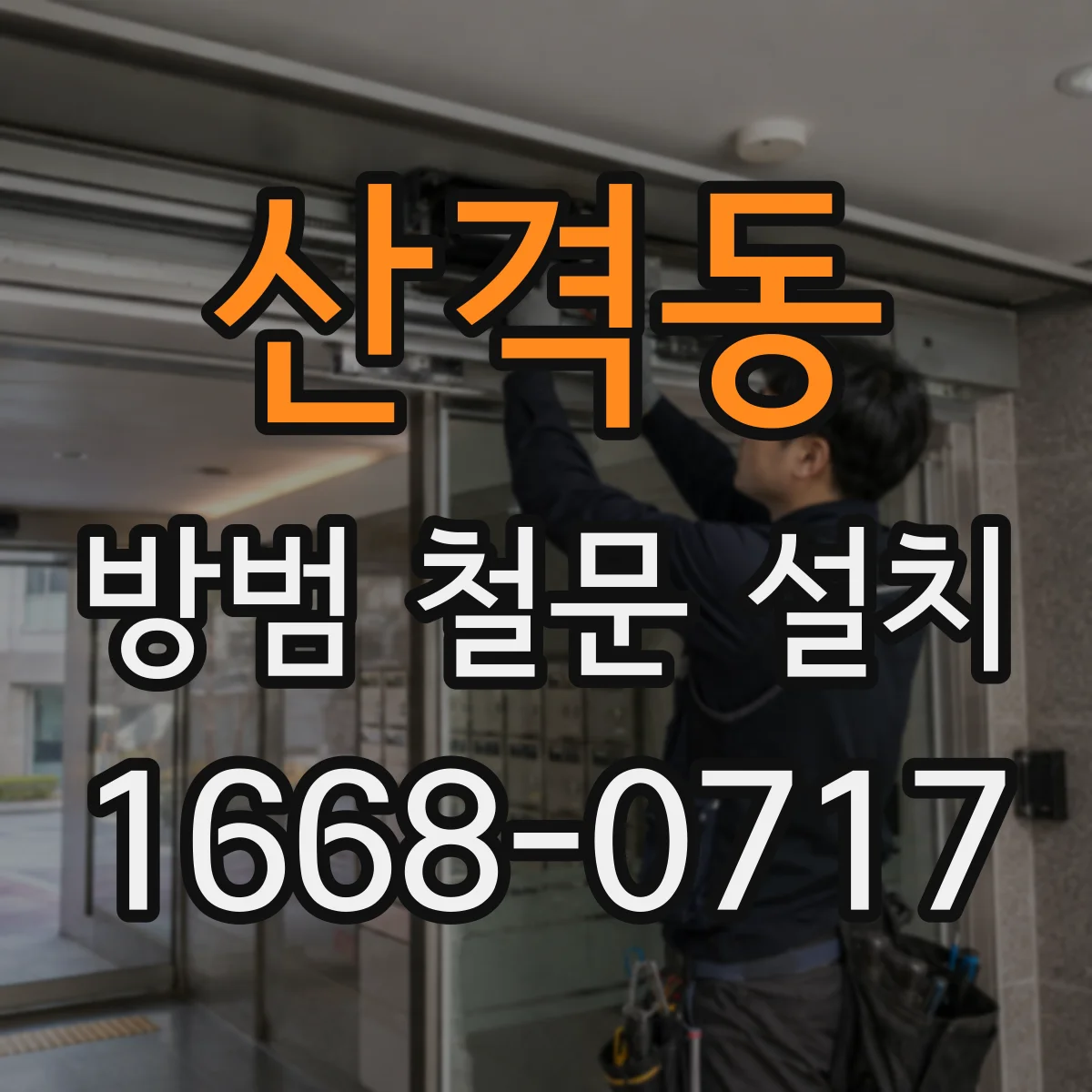 산격동 방범 철문 설치