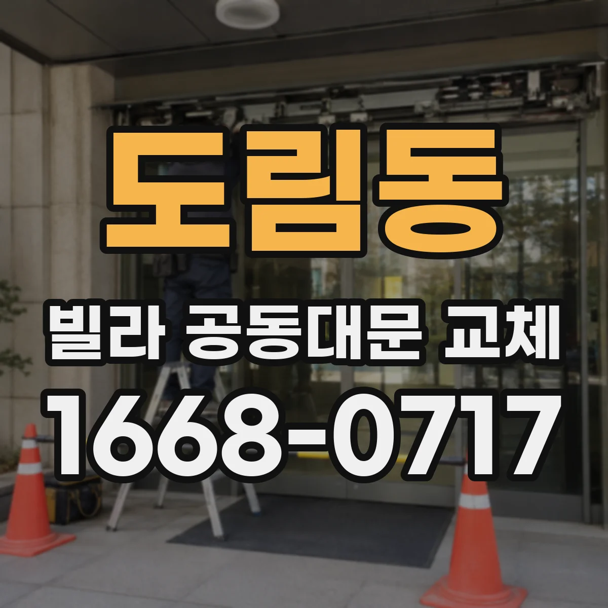 도림동 빌라 공동대문 교체