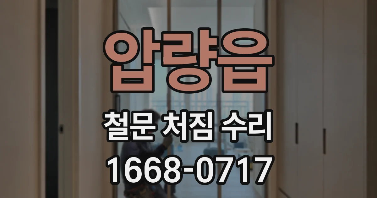 압량읍 철문 처짐 수리