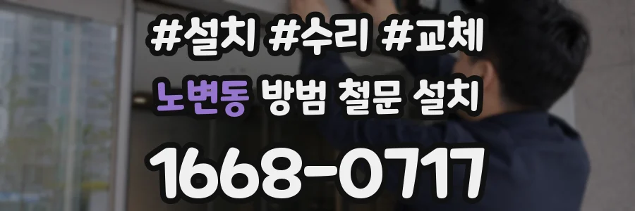 노변동 방범 철문 설치