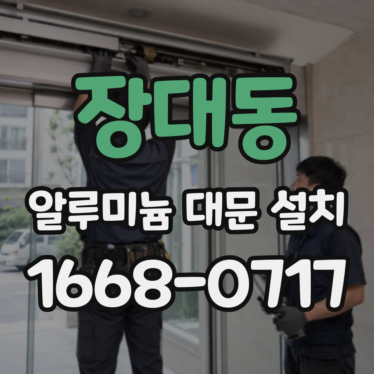 장대동 알루미늄 대문 설치