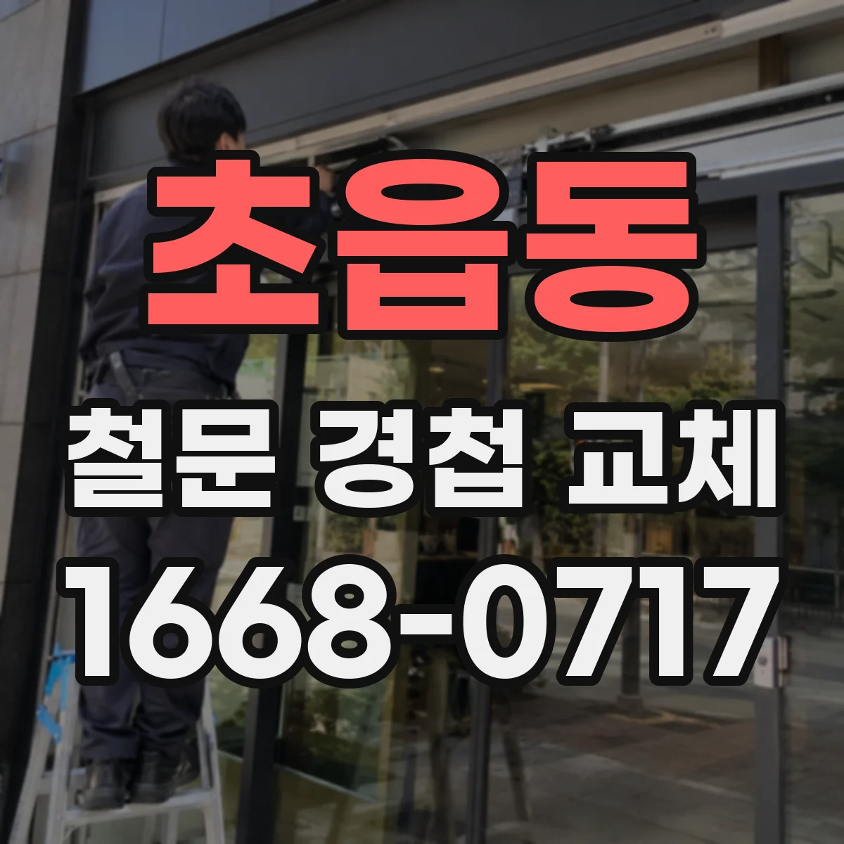 초읍동 철문 경첩 교체