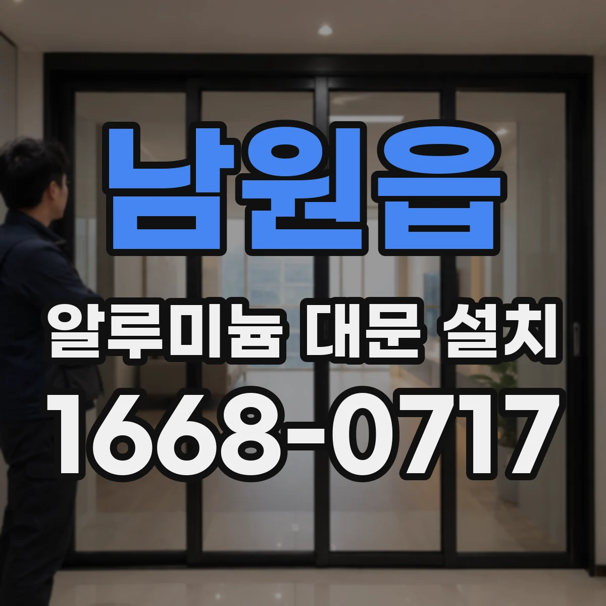 남원읍 알루미늄 대문 설치