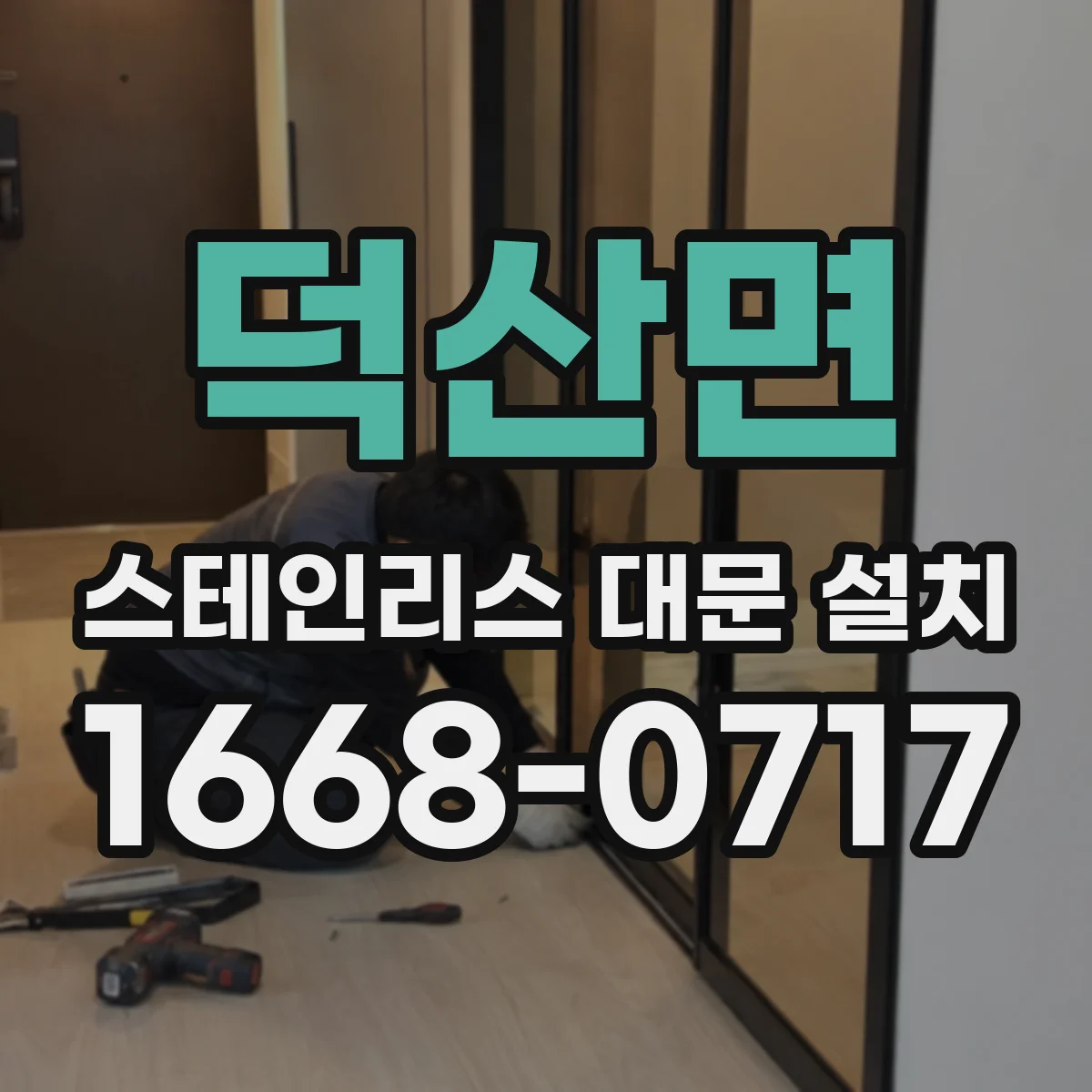 덕산면 스테인리스 대문 설치
