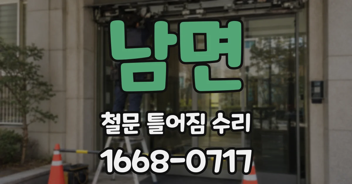 남면 철문 틀어짐 수리